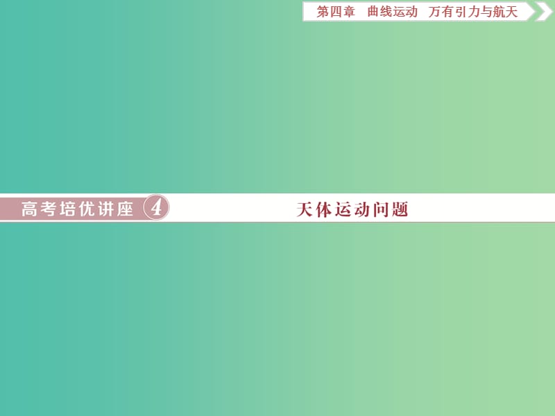 2020版高考物理大一輪復(fù)習(xí) 第四章 曲線運(yùn)動(dòng) 萬有引力與航天 10 高考培優(yōu)講座4 天體運(yùn)動(dòng)問題課件.ppt_第1頁