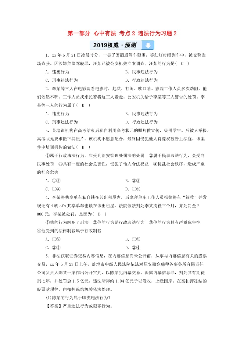 广西专用2019中考道德与法治一轮新优化复习第一部分心中有法考点2违法行为习题.doc_第1页