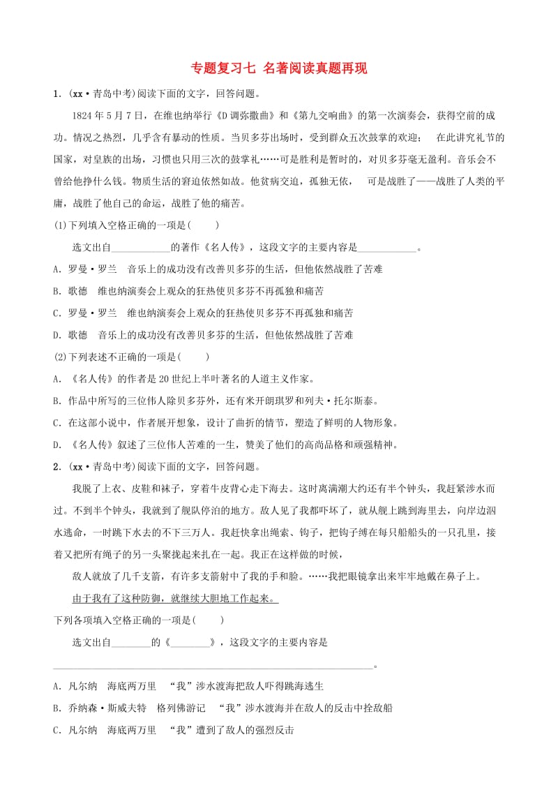 山东省临沂市2019年中考语文 专题复习七 名著阅读真题再现.doc_第1页