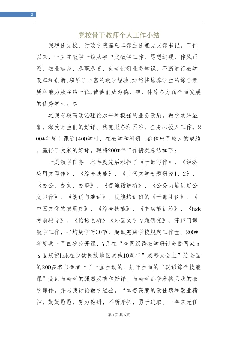 党校骨干教师个人工作小结.doc_第2页