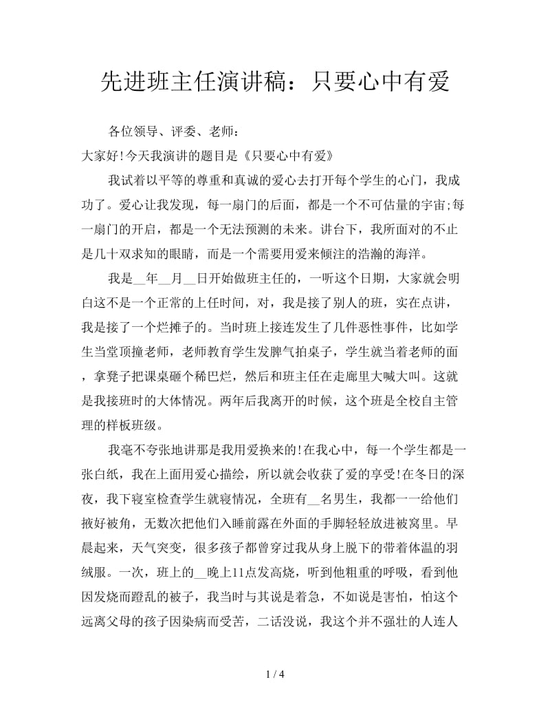 先进班主任演讲稿：只要心中有爱.doc_第1页