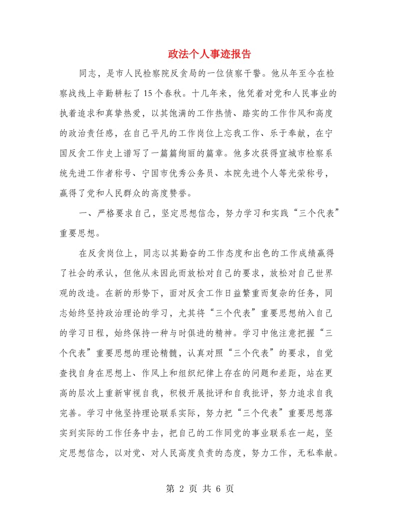 政法个人事迹报告.doc_第2页