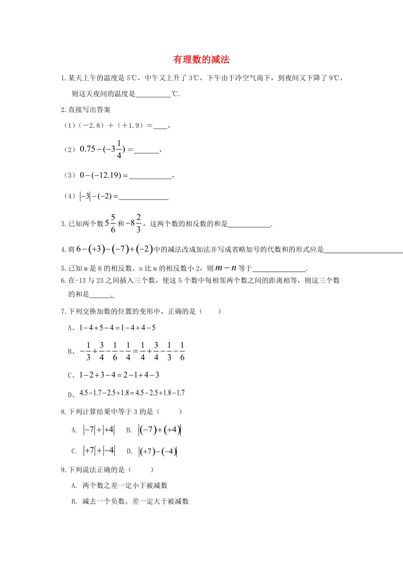 七年级数学上册 第三章 有理数的运算 3.1 有理数的加法与减法《有理数的减法》综合练习 （新版）青岛版.doc_第1页