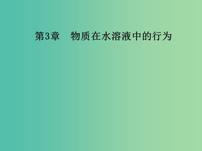 2018-2019學(xué)年高中化學(xué) 第3章 水溶液中的離子平衡 第4節(jié) 難溶電解質(zhì)的溶解平衡 第2課時 離子反應(yīng)的應(yīng)用課件 新人教版選修4.ppt_第1頁