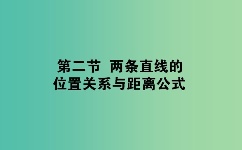 2019版高考数学总复习 第八章 解析几何 8.2 两条直线的位置关系与距离公式课件 文.ppt_第1页