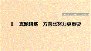 （浙江專用）2020版高考語文總復習 專題十七 文學類閱讀 散文閱讀Ⅱ課件.ppt