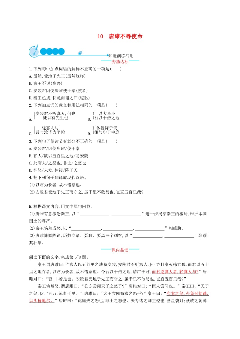 2019年春九年级语文下册 第三单元 10 唐雎不辱使命知能演练活用 新人教版.doc_第1页