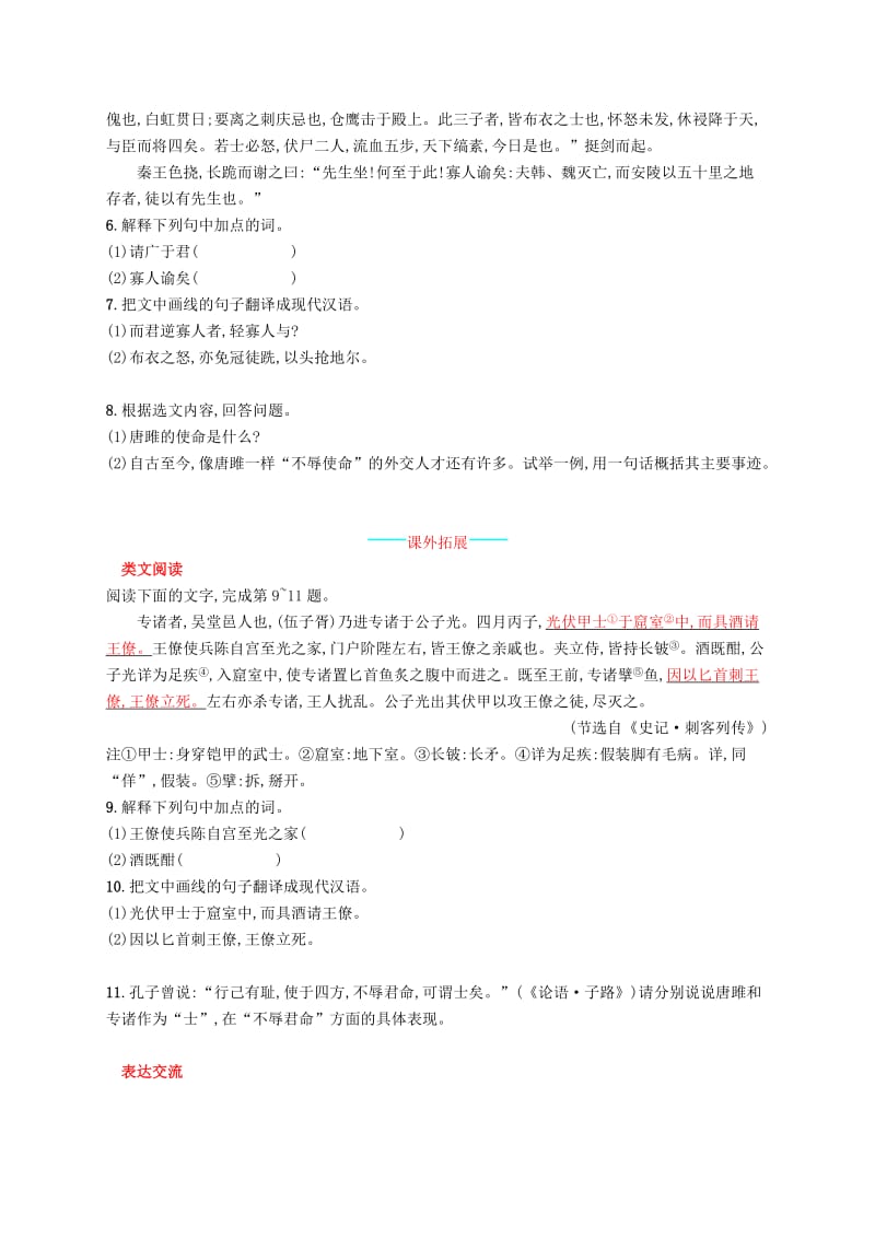 2019年春九年级语文下册 第三单元 10 唐雎不辱使命知能演练活用 新人教版.doc_第2页