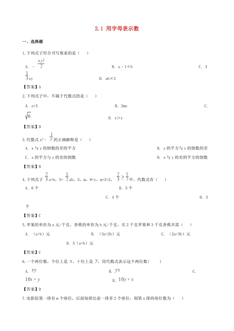 2018-2019学年七年级数学上册 第2章 代数式 2.1 用字母表示数同步练习 （新版）湘教版.doc_第1页