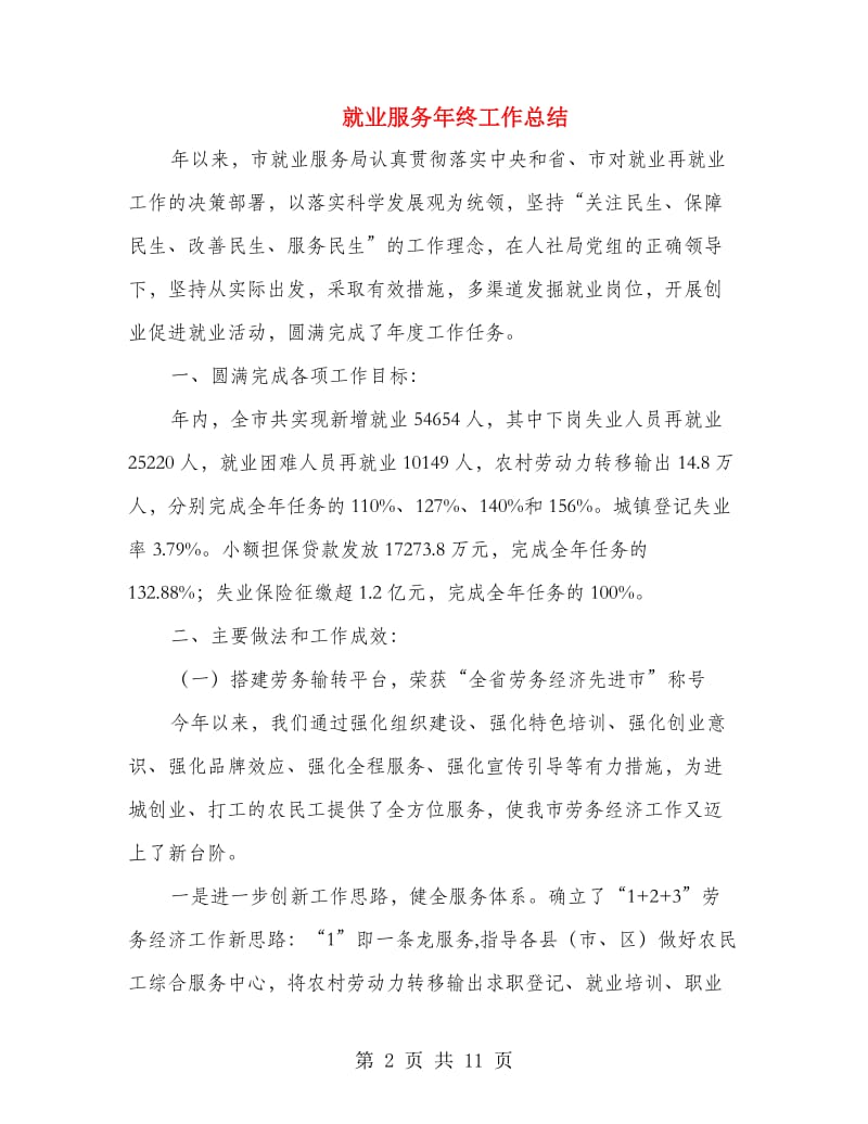 就业服务年终工作总结.doc_第2页