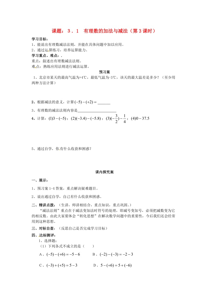 七年级数学上册 第三章 有理数的运算 3.1 有理数的加法与减法（第3课时）导学案（新版）青岛版.doc_第1页