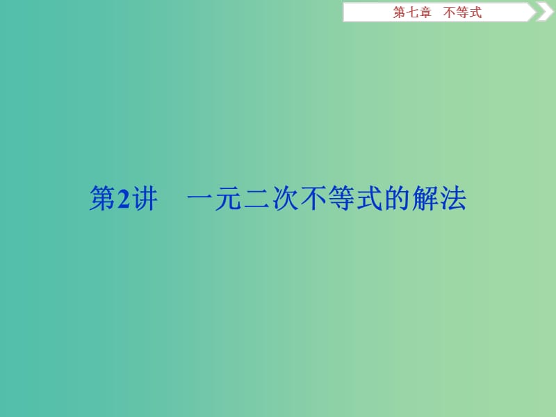 2020版高考數(shù)學大一輪復習 第七章 不等式 第2講 一元二次不等式的解法課件 文.ppt_第1頁