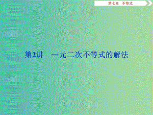 2020版高考數(shù)學(xué)大一輪復(fù)習(xí) 第七章 不等式 第2講 一元二次不等式的解法課件 文.ppt