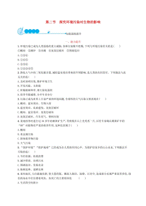七年級生物下冊 第七章 人類活動對生物圈的影響 第二節(jié) 探究環(huán)境污染對生物的影響知能演練提升 新人教版.doc