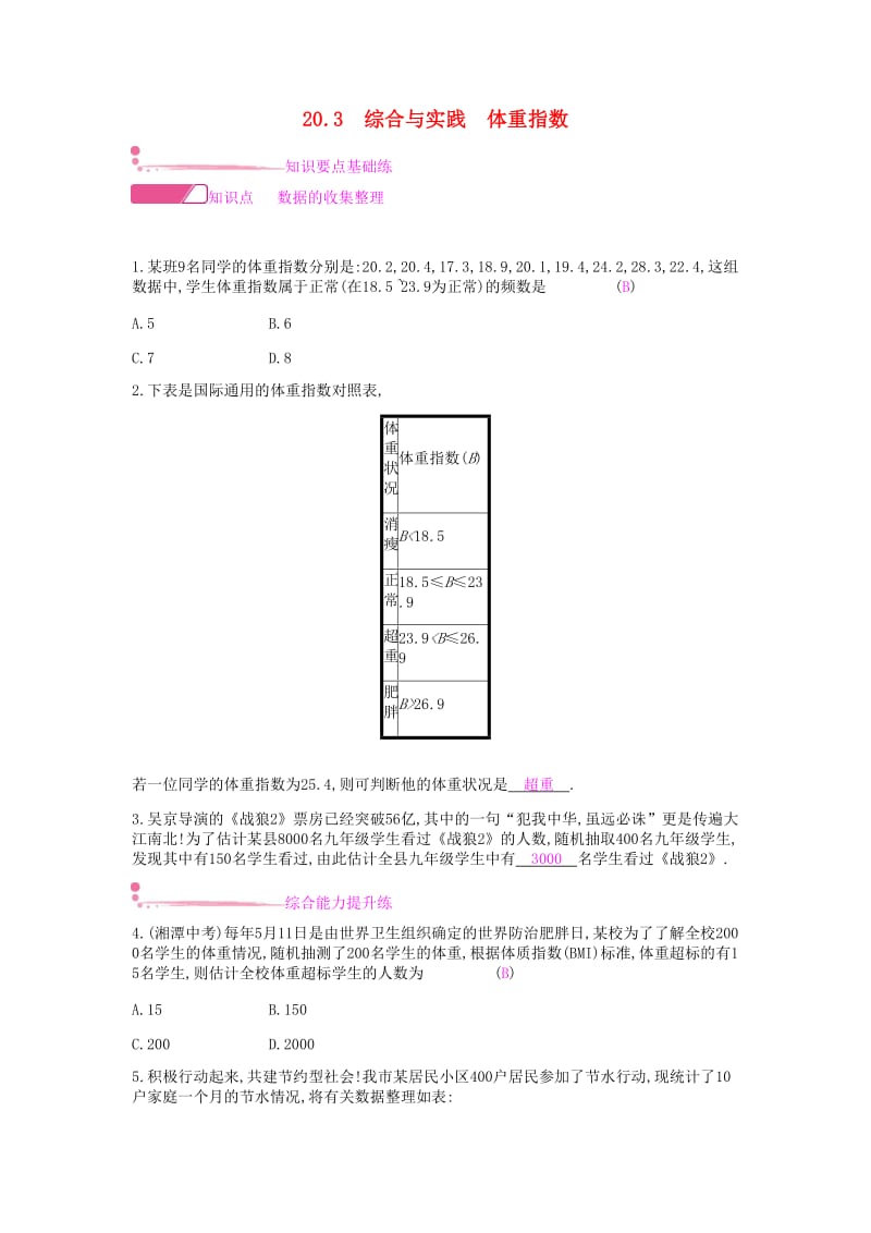 2019年春八年级数学下册 第20章 数据的初步分析 20.3 综合与实践 体重指数课时作业 （新版）沪科版.doc_第1页