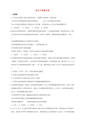 2019年九年級(jí)道德與法治下冊(cè) 第3單元 放飛美好夢(mèng)想 第5課 百年夢(mèng)尋 第2框 自立于民族之林練習(xí) 北師大版.doc