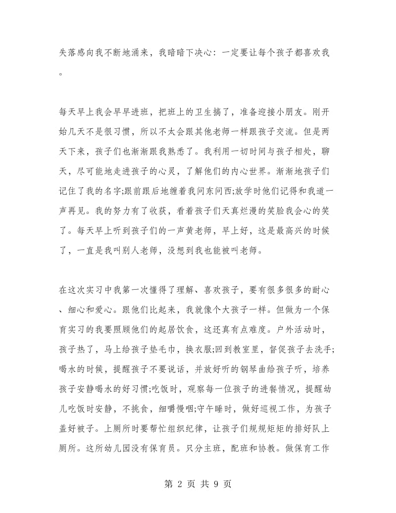 保育员实习心得.doc_第2页