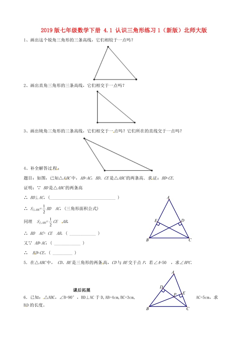 2019版七年级数学下册 4.1 认识三角形练习1（新版）北师大版.doc_第1页