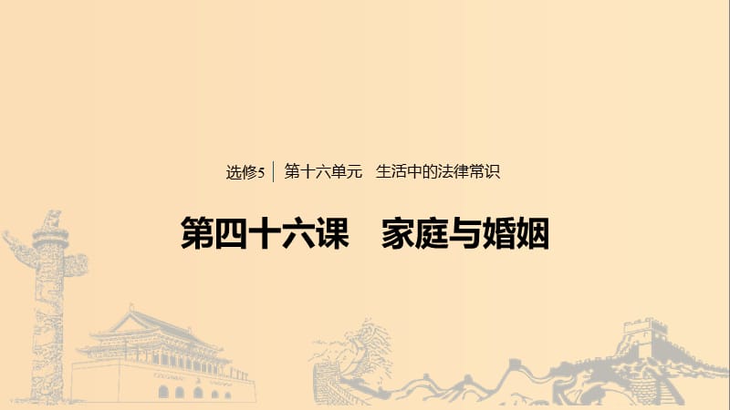 （浙江專用版）2020版高考政治大一輪復習 第十六單元 生活中的法律常識 第四十六課 家庭與婚姻課件.ppt_第1頁