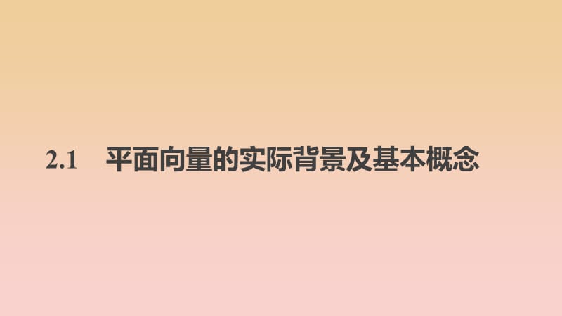 2017-2018學(xué)年高中數(shù)學(xué) 第二章 平面向量 2.1 平面向量的實(shí)際背景及基本概念課件 新人教A版必修4.ppt_第1頁