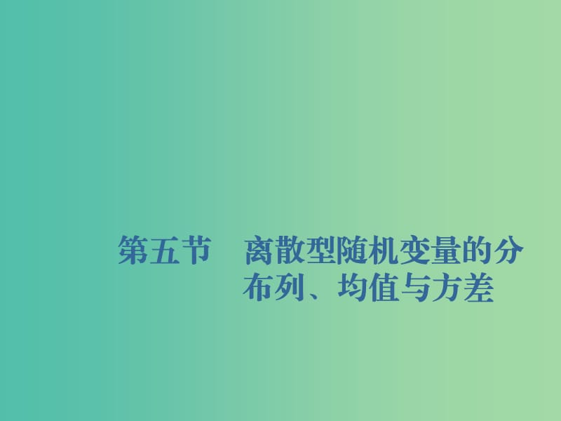 （新課改省份專用）2020版高考數(shù)學一輪復習 第十章 計數(shù)原理、概率、隨機變量及其分布列 第五節(jié) 離散型隨機變量的分布列、均值與方差課件.ppt_第1頁