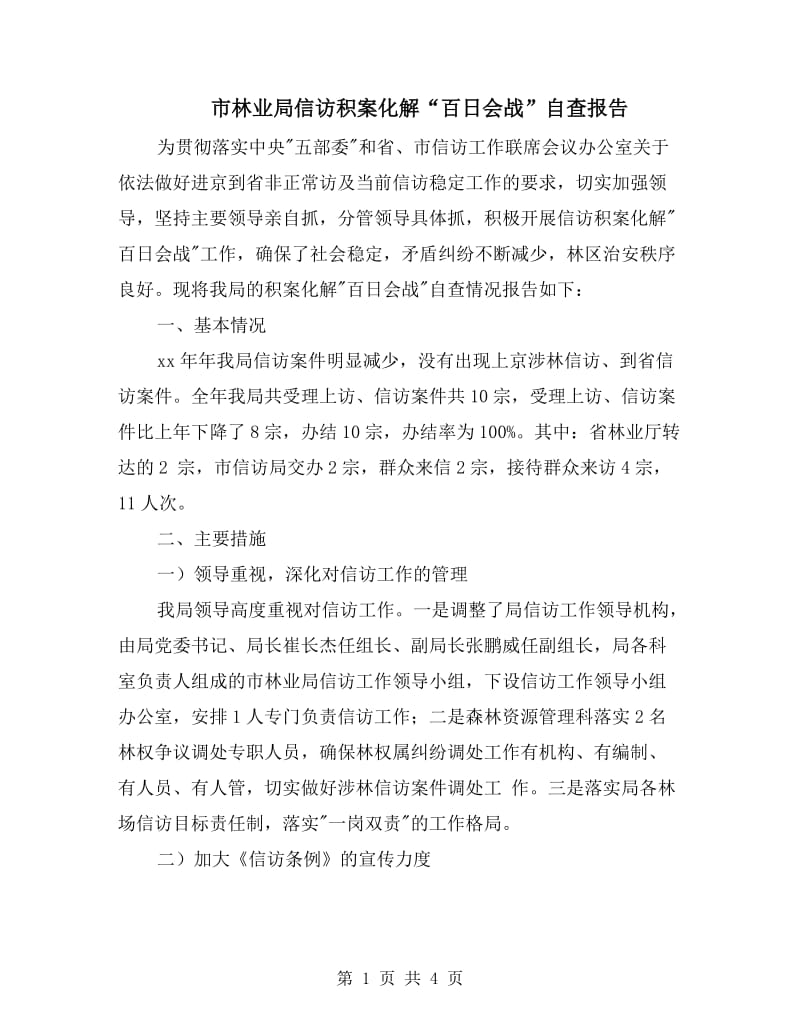 市林业局信访积案化解“百日会战”自查报告.doc_第1页