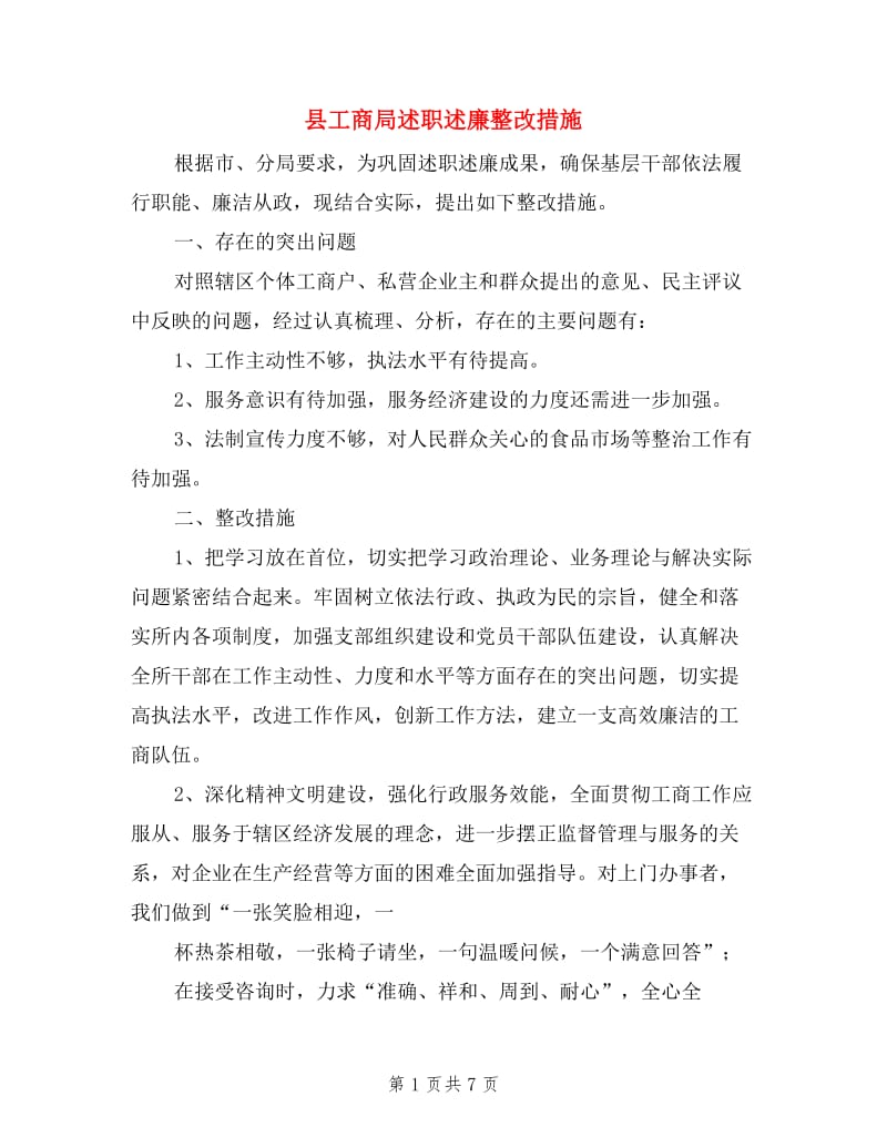 县工商局述职述廉整改措施.doc_第1页