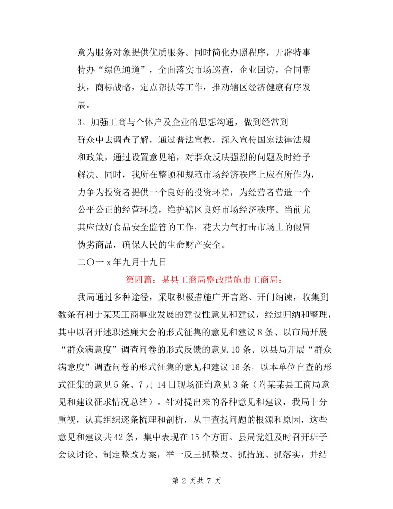 县工商局述职述廉整改措施.doc_第2页