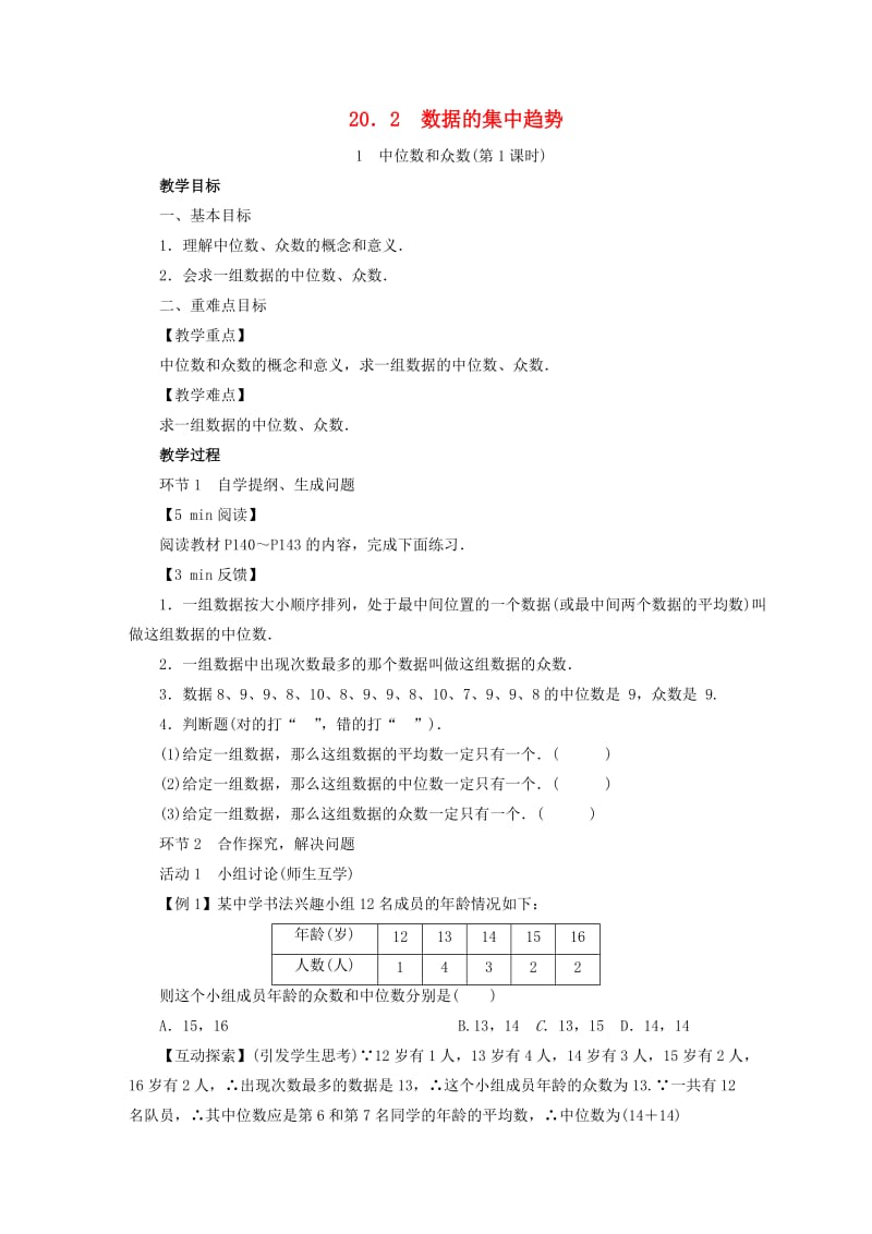 2019年春八年级数学下册 第20章 数据的整理与初步处理 20.2 数据的集中趋势教案 （新版）华东师大版.doc_第1页