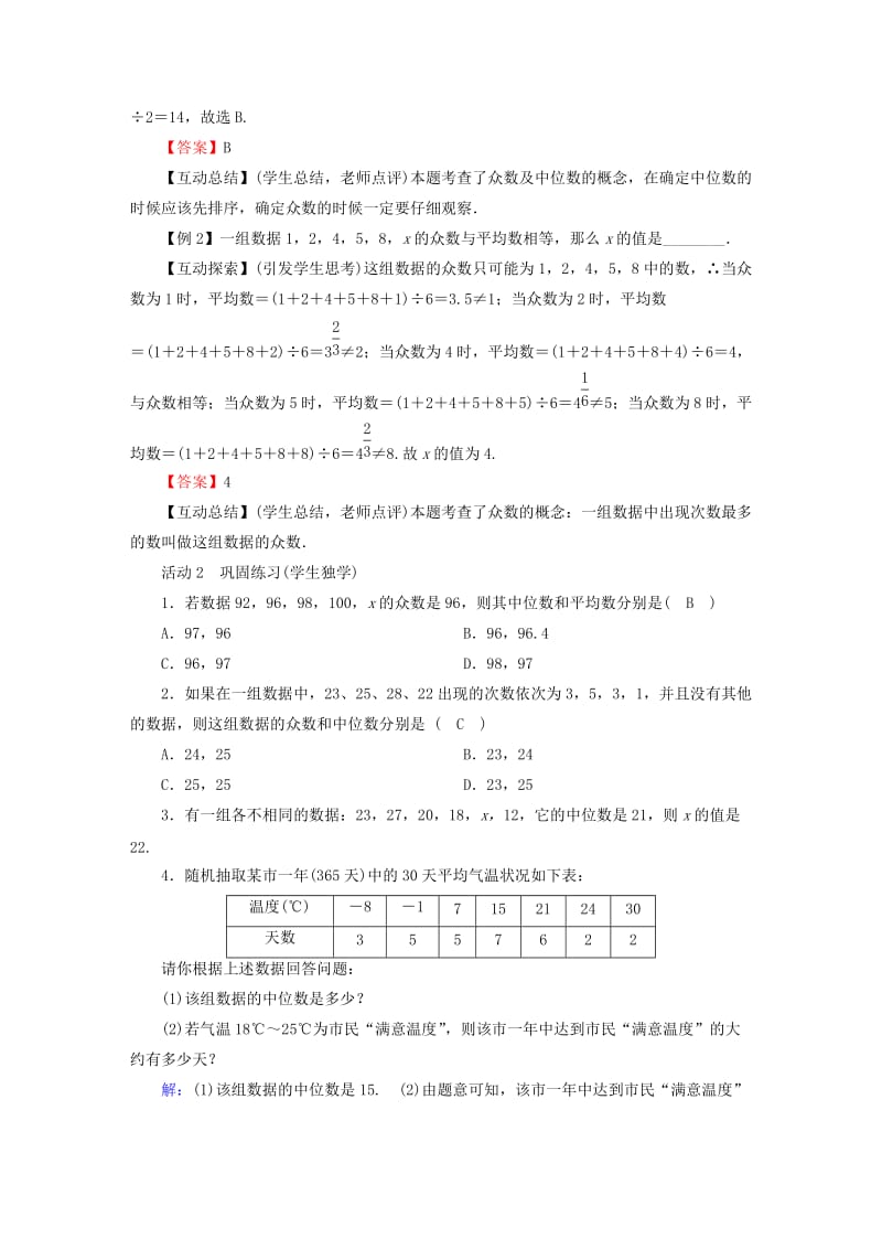 2019年春八年级数学下册 第20章 数据的整理与初步处理 20.2 数据的集中趋势教案 （新版）华东师大版.doc_第2页