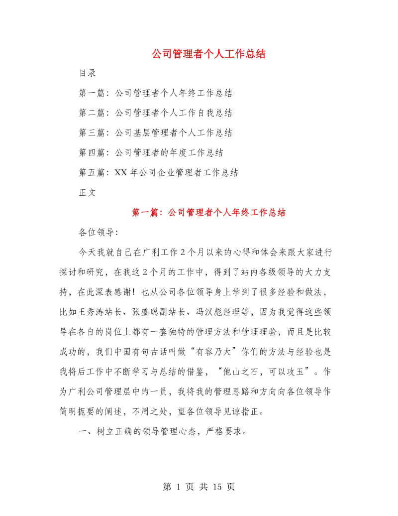 公司管理者个人工作总结.doc_第1页