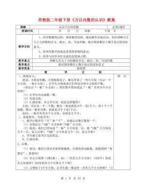 蘇教版二年級下冊《萬以內數的認識》教案.doc