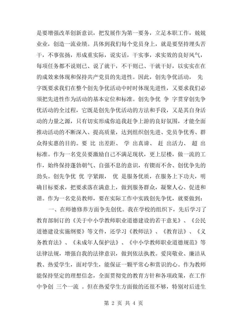 创先争优活动党员教师自我剖析材料.doc_第2页