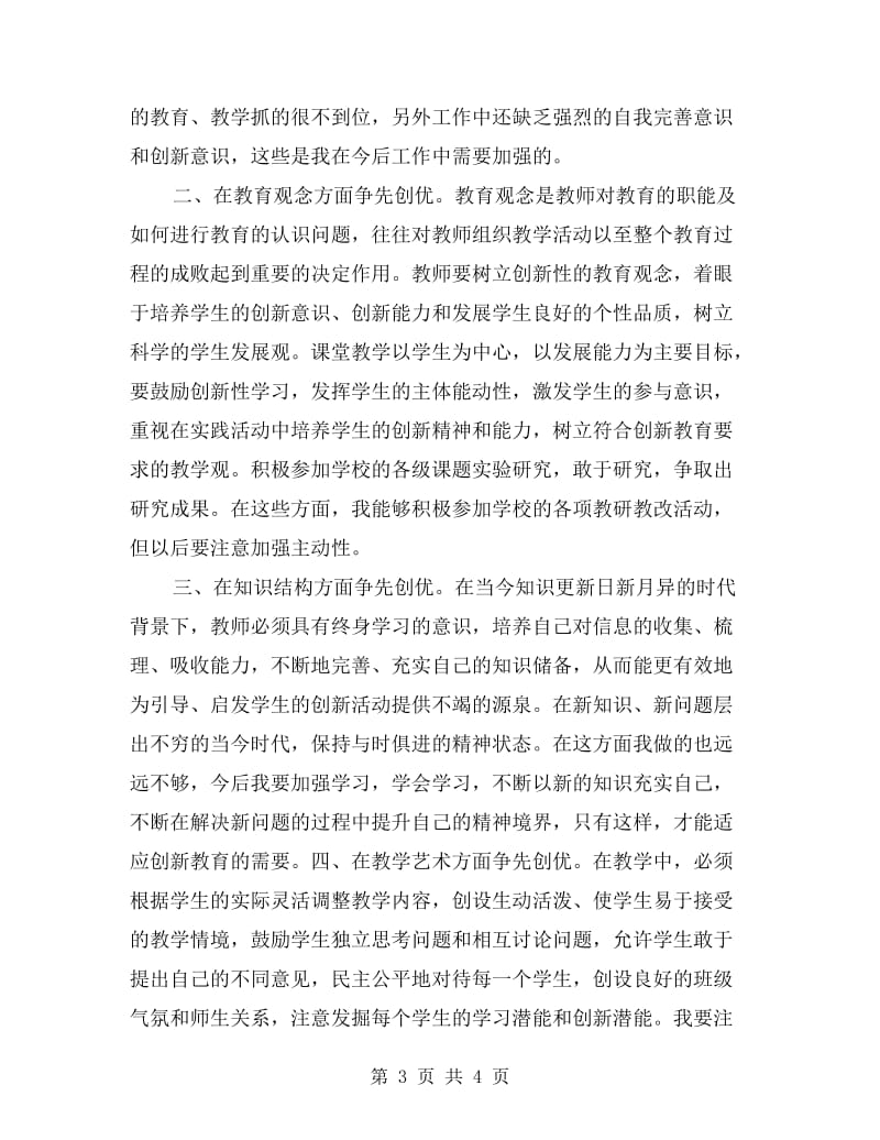 创先争优活动党员教师自我剖析材料.doc_第3页