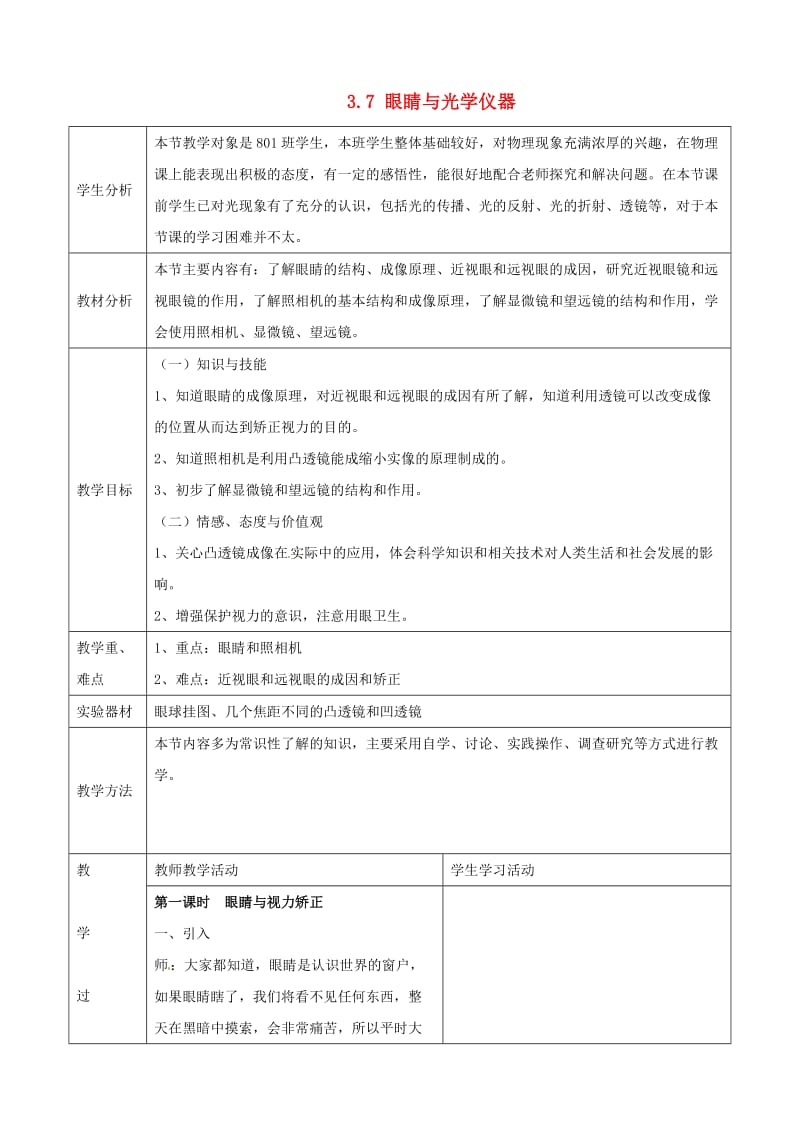 八年级物理上册 3.7《眼睛与光学仪器》教学设计 （新版）粤教沪版.doc_第1页