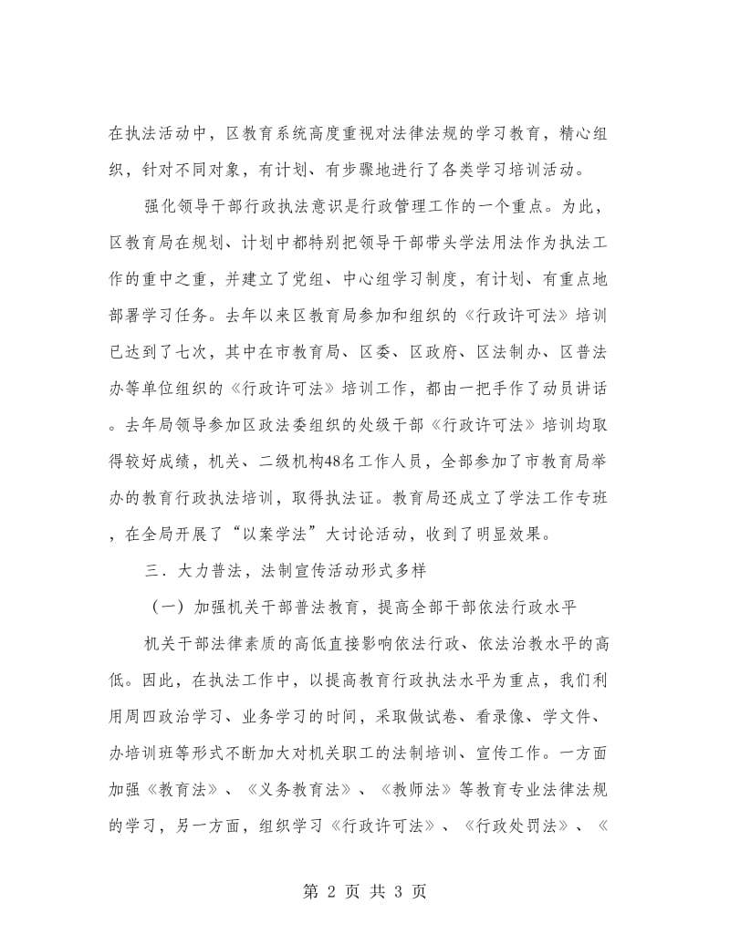 区教育局《行政许可法》贯彻执行情况工作总结.doc_第2页