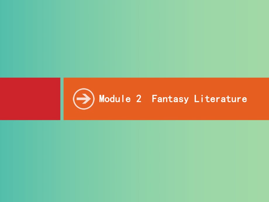 高考英語一輪復(fù)習(xí) Module2 Fantasy Literature課件 外研版選修6.ppt_第1頁