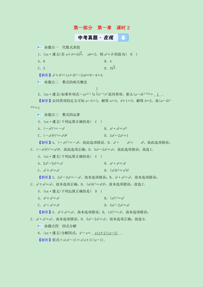 遵义专版2019中考数学高分一轮复习第一部分教材同步复习第一章数与式课时2整式含因式分解真题在线.doc_第1页