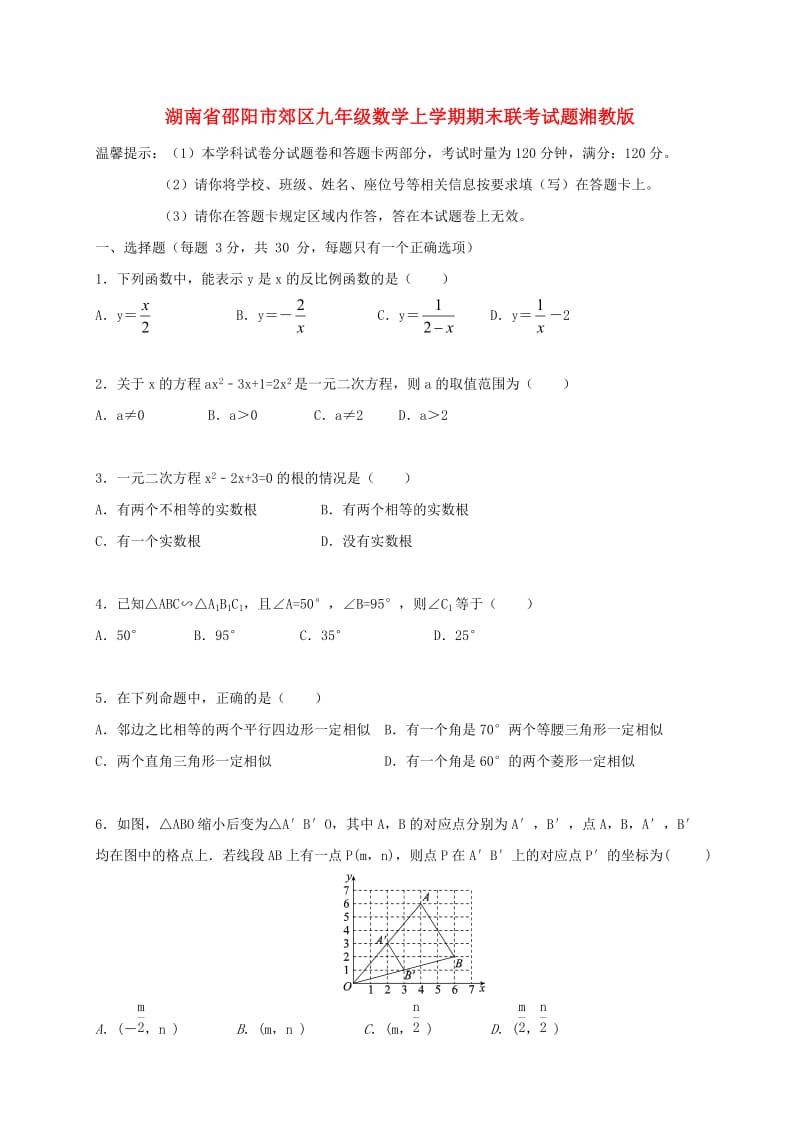 湖南省邵阳市郊区九年级数学上学期期末联考试题湘教版.doc_第1页