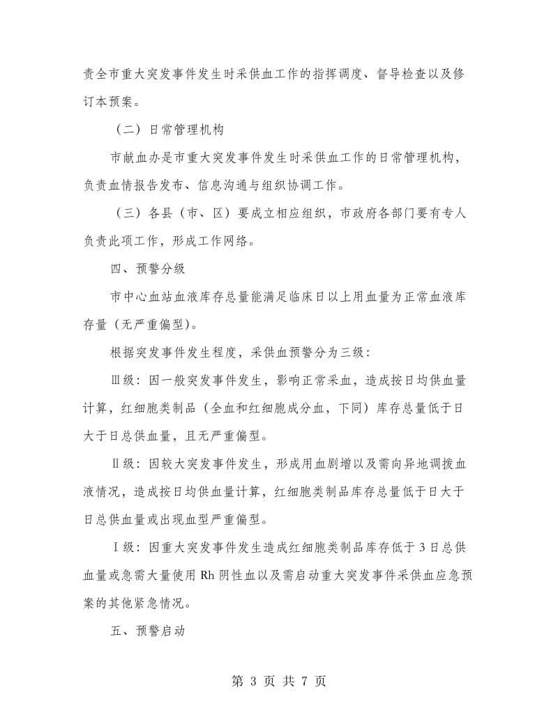 完善突发事故采供血应急方法.doc_第3页