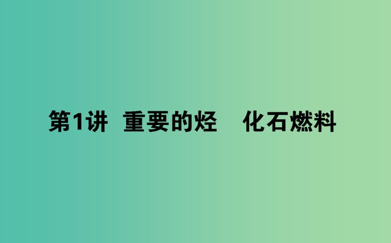 2020版高考化學(xué)大一輪復(fù)習(xí) 9.1 重要的烴 化石燃料課件.ppt_第1頁(yè)