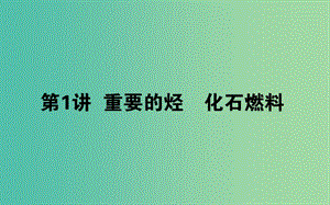 2020版高考化學(xué)大一輪復(fù)習(xí) 9.1 重要的烴 化石燃料課件.ppt