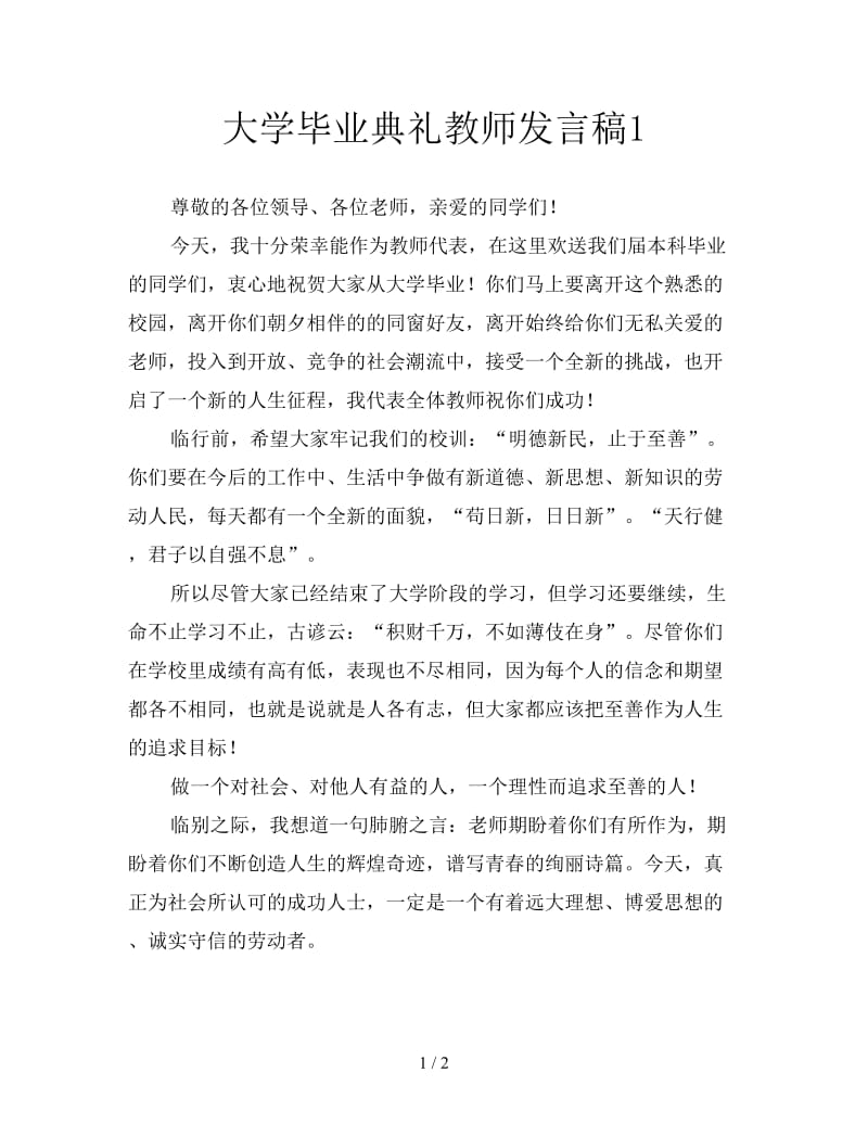 大学毕业典礼教师发言稿1.doc_第1页