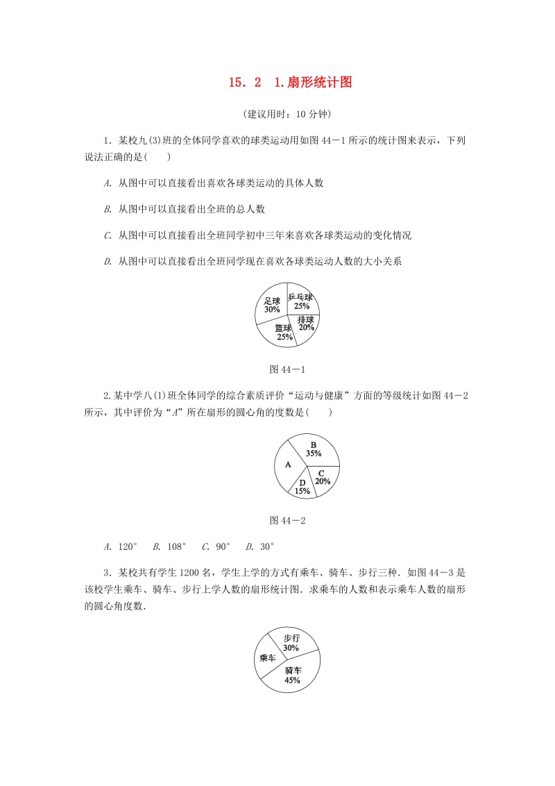 八年级数学上册 第15章 数据的收集与表示 15.2 数据的表示 1 扇形统计图课堂反馈练习 华东师大版.doc_第1页