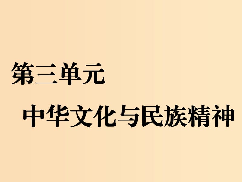 （新課改省份專用）2020版高考政治一輪復(fù)習(xí) 第三單元 第六課 我們的中華文化課件 新人教版必修3.ppt_第1頁