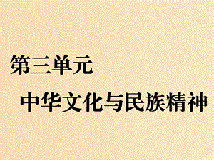 （新課改省份專用）2020版高考政治一輪復(fù)習(xí) 第三單元 第六課 我們的中華文化課件 新人教版必修3.ppt