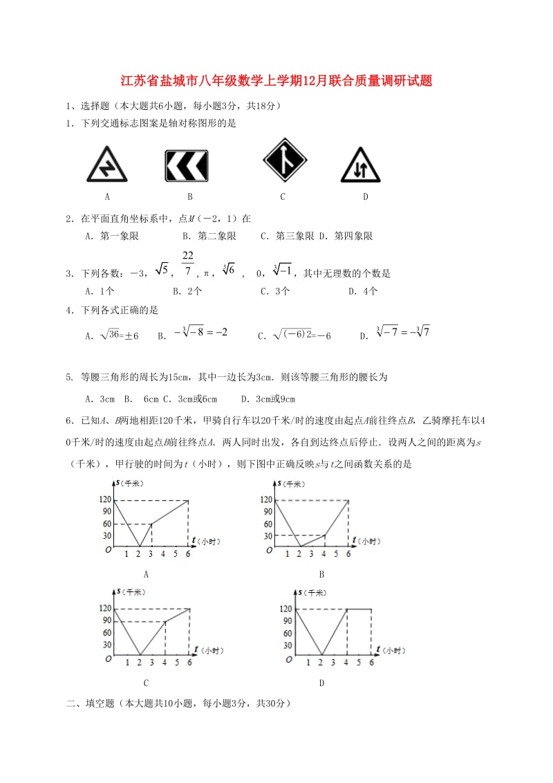 江苏省盐城市八年级数学上学期12月联合质量调研试题.doc_第1页