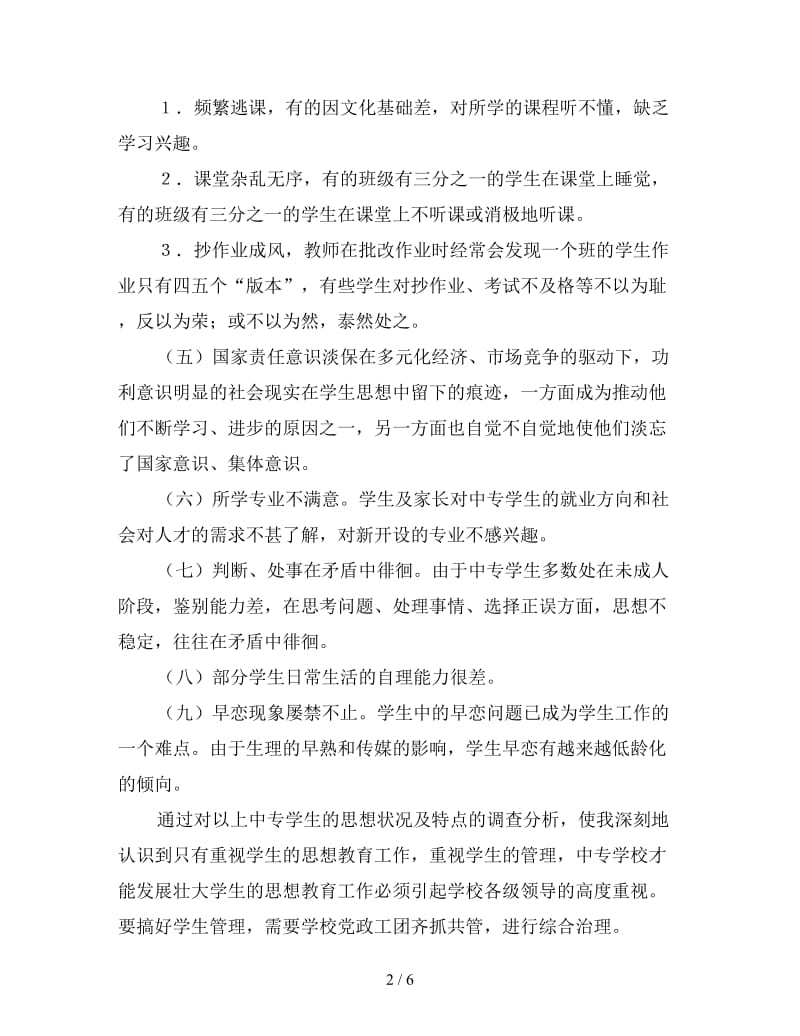 加强中专学生思想教育工作为祖国培养高素质的建设者.doc_第2页