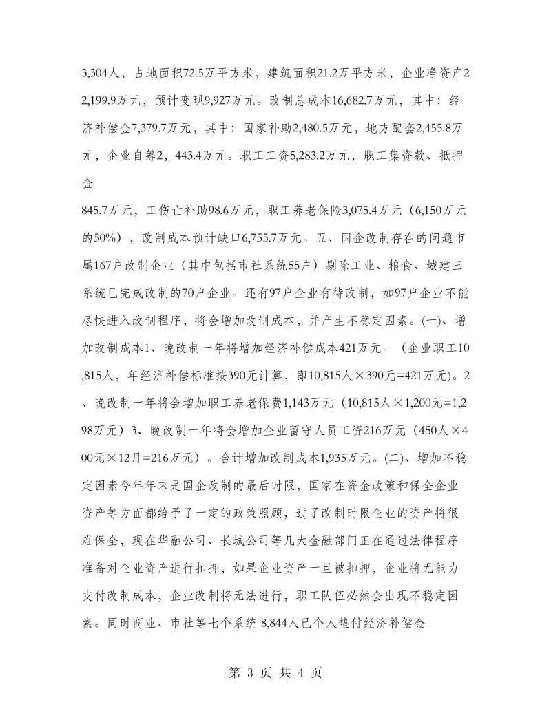 市国有企业改革工作总结.doc_第3页