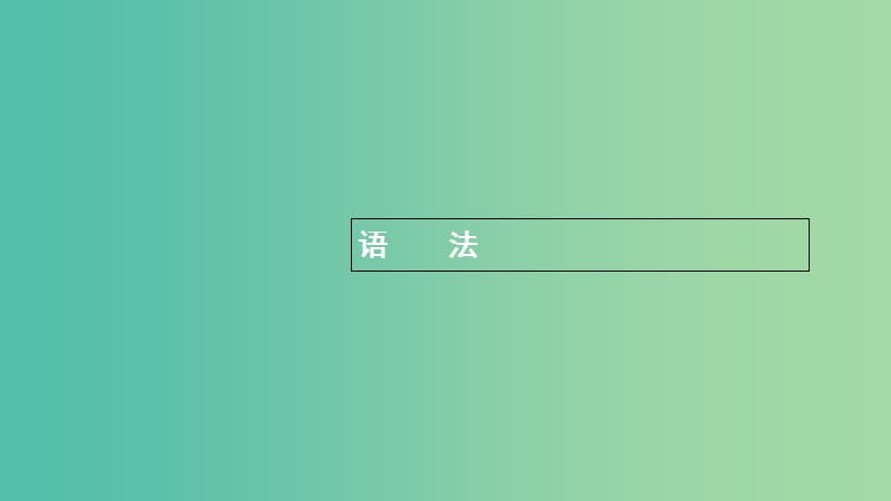 浙江专用2020版高考英语大一轮新优化复习语法专题突破专题1名词和冠词课件.ppt_第1页